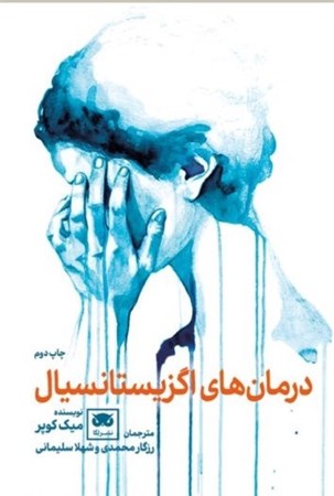 نمایش جزئیات برای  درمانهای اگزیستانسیال تصویر  درمانهای اگزیستانسیال