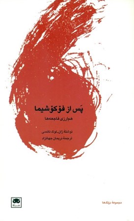 نمایش جزئیات برای  پس از فوکوشیما (همارزی فاجعهها) تصویر  پس از فوکوشیما (همارزی فاجعهها)