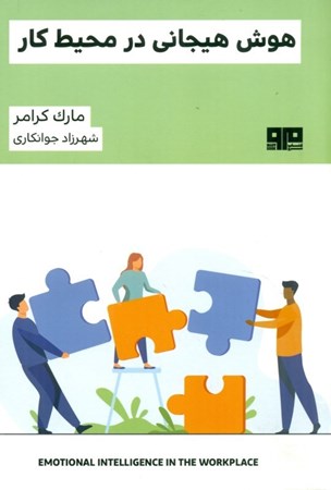 نمایش جزئیات برای  هوش هیجانی در محیط کار (چگونه EQ را به کار بگیریم تا روابط قویتری داشته باشیم و در حرفه خود پیشرفت کنیم) تصویر  هوش هیجانی در محیط کار (چگونه EQ را به کار بگیریم تا روابط قویتری داشته باشیم و در حرفه خود پیشرفت کنیم)