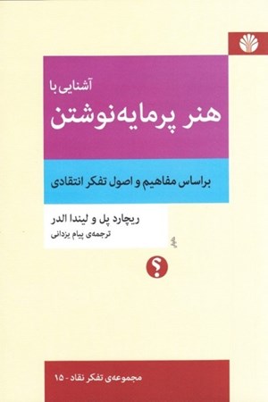 نمایش جزئیات برای  آشنایی با هنر پرمایه نوشتن (براساس مفاهیم و اصول تفکر انتقادی) تصویر  آشنایی با هنر پرمایه نوشتن (براساس مفاهیم و اصول تفکر انتقادی)