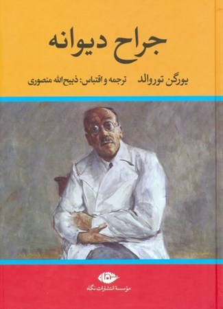 نمایش جزئیات برای  جراح دیوانه تصویر  جراح دیوانه