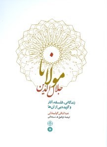 نمایش جزئیات برای  مولانا جلالالدین زندگانی (آثار و گزیدهای از آنها) تصویر  مولانا جلالالدین زندگانی (آثار و گزیدهای از آنها)