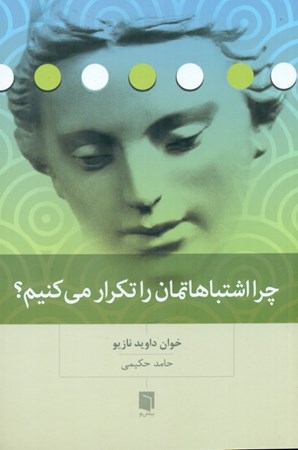 نمایش جزئیات برای  چرا اشتباهاتمان را تکرار میکنیم تصویر  چرا اشتباهاتمان را تکرار میکنیم