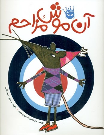 نمایش جزئیات برای  آن موش مزاحم تصویر  آن موش مزاحم