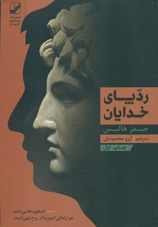 نمایش جزئیات برای  رد پای خدایان (جایگاه اسطوره در زندگی معاصر) تصویر  رد پای خدایان (جایگاه اسطوره در زندگی معاصر)