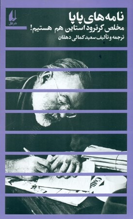 نمایش جزئیات برای  نامههای پاپا (مخلص گرترود استاین هم هستیم) تصویر  نامههای پاپا (مخلص گرترود استاین هم هستیم)