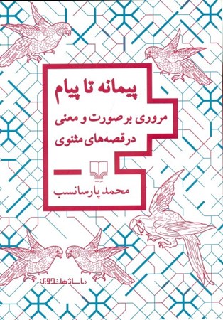 نمایش جزئیات برای  پیمانه تا پیام ( مروری بر صورت و معنی در قصههای مثنوی) تصویر  پیمانه تا پیام ( مروری بر صورت و معنی در قصههای مثنوی)