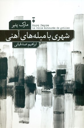 نمایش جزئیات برای  شهری با میلههای آهنی تصویر  شهری با میلههای آهنی