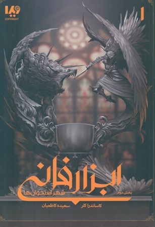 نمایش جزئیات برای  شهر استخوانها 2 (ابزار فانی 1) تصویر  شهر استخوانها 2 (ابزار فانی 1)