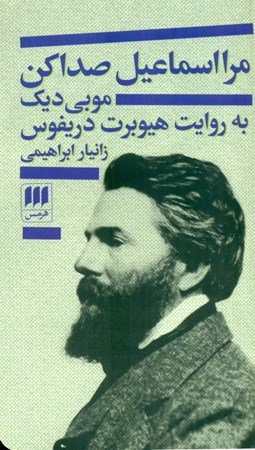 نمایش جزئیات برای  مرا اسماعیل صدا کن تصویر  مرا اسماعیل صدا کن