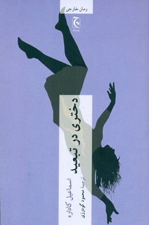 نمایش جزئیات برای  دختری در تبعید (مرثیهای برای لیندا ب) تصویر  دختری در تبعید (مرثیهای برای لیندا ب)