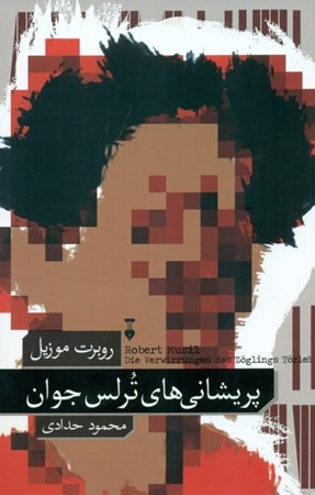 نمایش جزئیات برای  پریشانیهای ترلس جوان تصویر  پریشانیهای ترلس جوان