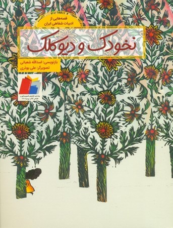 نمایش جزئیات برای  نخودک و دیو کلک (قصههایی از ادبیات شفاهی ایران) تصویر  نخودک و دیو کلک (قصههایی از ادبیات شفاهی ایران)