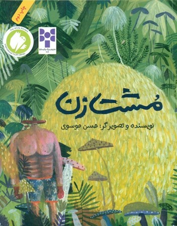 نمایش جزئیات برای  مشتزن تصویر  مشتزن