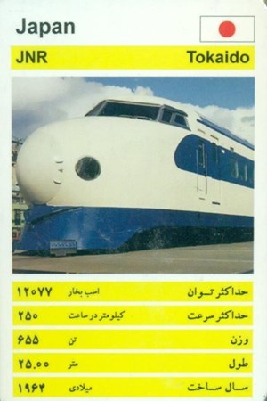 نمایش جزئیات برای  کارت بازی (قطار) تصویر  کارت بازی (قطار)