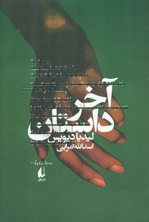 نمایش جزئیات برای  آخر داستان تصویر  آخر داستان