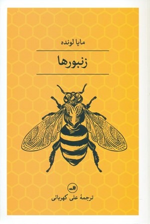 نمایش جزئیات برای  زنبورها تصویر  زنبورها