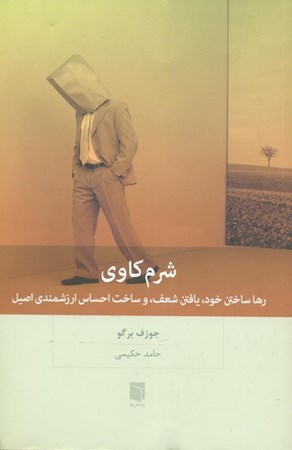 نمایش جزئیات برای  شرمکاوی (رها ساختن خود یافتن شعف و ساخت احساس ارزشمندی اصیل) تصویر  شرمکاوی (رها ساختن خود یافتن شعف و ساخت احساس ارزشمندی اصیل)