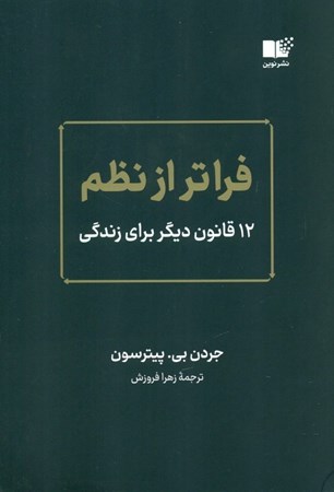نمایش جزئیات برای  فراتر از نظم (12 قانون دیگر برای زندگی) تصویر  فراتر از نظم (12 قانون دیگر برای زندگی)