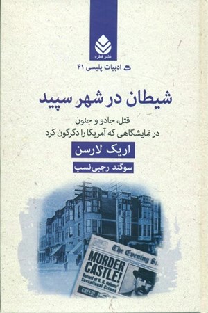 نمایش جزئیات برای  شیطان در شهر سپید (قتل جادو و جنون در نمایشگاهی که آمریکا را دگرگون کرد) تصویر  شیطان در شهر سپید (قتل جادو و جنون در نمایشگاهی که آمریکا را دگرگون کرد)