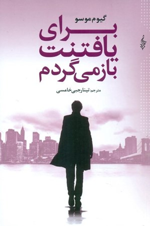 نمایش جزئیات برای  برای یافتنت بازمیگردم تصویر  برای یافتنت بازمیگردم