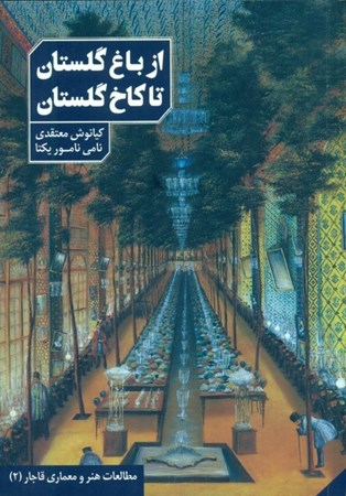 نمایش جزئیات برای  از باغ گلستان تا کاخ گلستان (به روایت اسناد و تصاویر عصر قاجار) تصویر  از باغ گلستان تا کاخ گلستان (به روایت اسناد و تصاویر عصر قاجار)