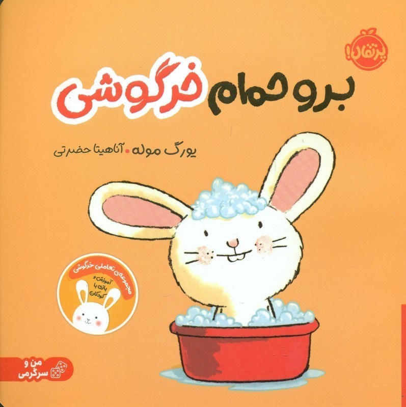 نمایش جزئیات برای  برو حمام خرگوشی تصویر  برو حمام خرگوشی