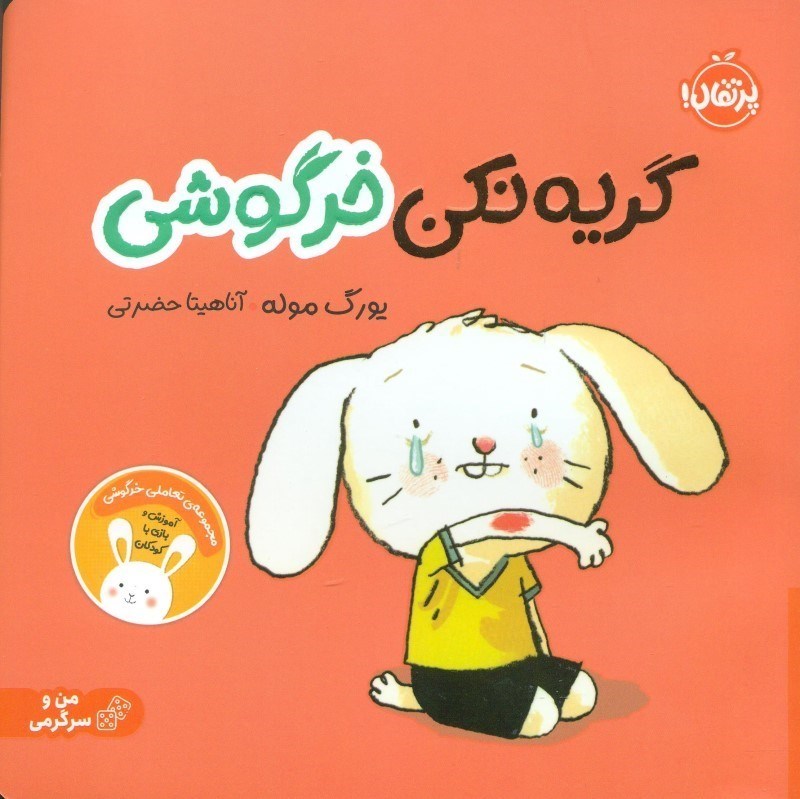 نمایش جزئیات برای  گریه نکن خرگوشی تصویر  گریه نکن خرگوشی