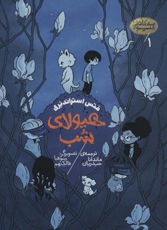 نمایش جزئیات برای  هیولای شب (3گانه هیولا 1) تصویر  هیولای شب (3گانه هیولا 1)