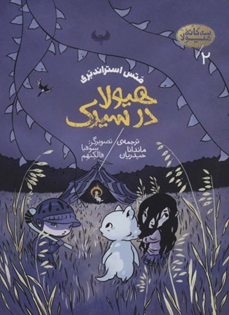 نمایش جزئیات برای  هیولا در سیرک (3 گانه هیولا 2) تصویر  هیولا در سیرک (3 گانه هیولا 2)