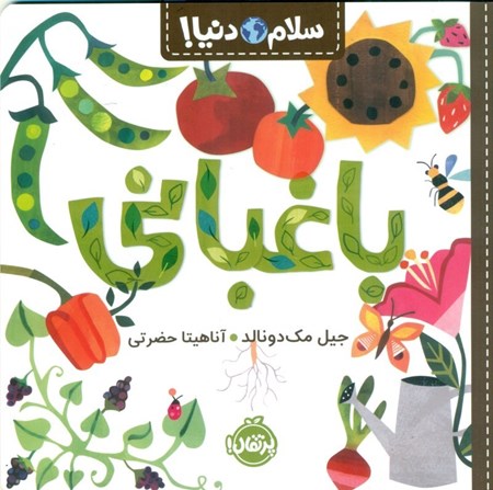 نمایش جزئیات برای  باغبانی (سلام دنیا) تصویر  باغبانی (سلام دنیا)