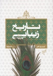 نمایش جزئیات برای  تاریخ زیبایی (نظریههای زیبایی در فرهنگهای غربی) تصویر  تاریخ زیبایی (نظریههای زیبایی در فرهنگهای غربی)