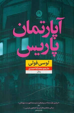 نمایش جزئیات برای  آپارتمان پاریس تصویر  آپارتمان پاریس
