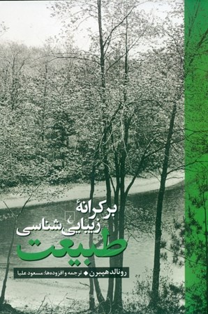 نمایش جزئیات برای  بر کرانه زیباییشناسی طبیعت تصویر  بر کرانه زیباییشناسی طبیعت