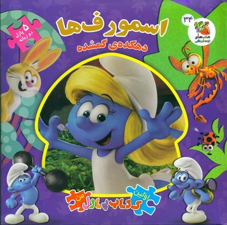 نمایش جزئیات برای  اسمورفها (دهکده گمشده) کتاب پازل تصویر  اسمورفها (دهکده گمشده) کتاب پازل