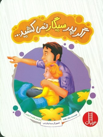 نمایش جزئیات برای  اگر پدر سیگار نمیکشید تصویر  اگر پدر سیگار نمیکشید