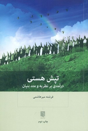 نمایش جزئیات برای  تپش هستی (درآمدی بر نظریه و متد بنیان) تصویر  تپش هستی (درآمدی بر نظریه و متد بنیان)