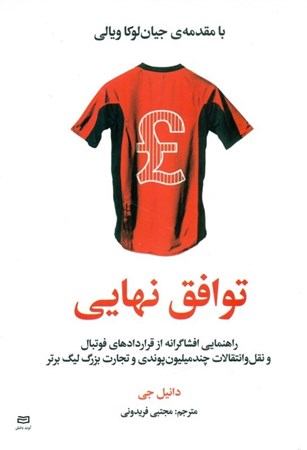 نمایش جزئیات برای  توافق نهایی (راهنمایی افشاگرانه از قراردادهای فوتبال و نقل و انتقالات چند میلیون پوندی و تجارت بزرگ لیگ برتر) تصویر  توافق نهایی (راهنمایی افشاگرانه از قراردادهای فوتبال و نقل و انتقالات چند میلیون پوندی و تجارت بزرگ لیگ برتر)