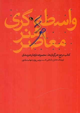 نمایش جزئیات برای  واسطهگری هنر معاصر (کتاب مرجع هنرگردانها مجموعهدارها و هنرمندان) تصویر  واسطهگری هنر معاصر (کتاب مرجع هنرگردانها مجموعهدارها و هنرمندان)