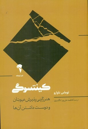 نمایش جزئیات برای  کینتسوگی (هنر ژاپنی پذیرش عیوبتان و دوستداشتن آنها) تصویر  کینتسوگی (هنر ژاپنی پذیرش عیوبتان و دوستداشتن آنها)
