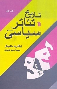 نمایش جزئیات برای  تاریخ تئاتر سیاسی (2 جلدی) تصویر  تاریخ تئاتر سیاسی (2 جلدی)