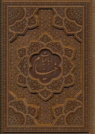 نمایش جزئیات برای  رباعیات خیام (5 زبانه) چرم تصویر  رباعیات خیام (5 زبانه) چرم