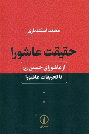 نمایش جزئیات برای  حقیقت عاشورا (از عاشورای حسین تا تحریفات عاشورا) تصویر  حقیقت عاشورا (از عاشورای حسین تا تحریفات عاشورا)