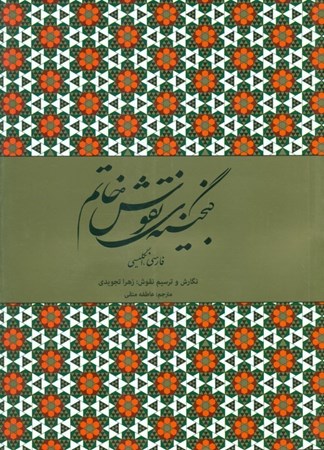 نمایش جزئیات برای  گنجینه نقوش خاتم تصویر  گنجینه نقوش خاتم