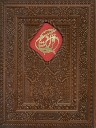 نمایش جزئیات برای  قرآن کریم چرمی تصویر  قرآن کریم چرمی