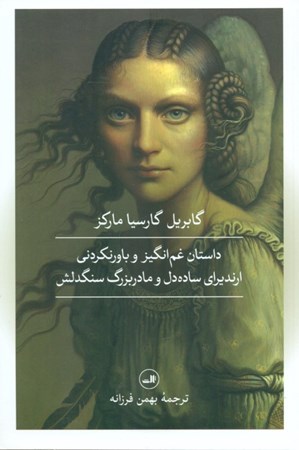 نمایش جزئیات برای  داستان غمانگیز و باورنکردنی ارندیرای سادهدل و مادربزرگ سنگدلش تصویر  داستان غمانگیز و باورنکردنی ارندیرای سادهدل و مادربزرگ سنگدلش