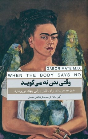نمایش جزئیات برای  وقتی بدن نه میگوید (بدن چه هزینهای برای فشار روانی پنهان میپردازد) تصویر  وقتی بدن نه میگوید (بدن چه هزینهای برای فشار روانی پنهان میپردازد)