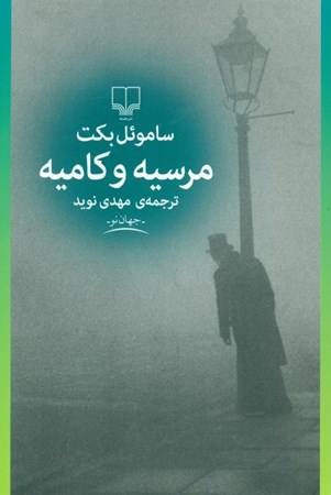 نمایش جزئیات برای  مرسیه و کامیه تصویر  مرسیه و کامیه