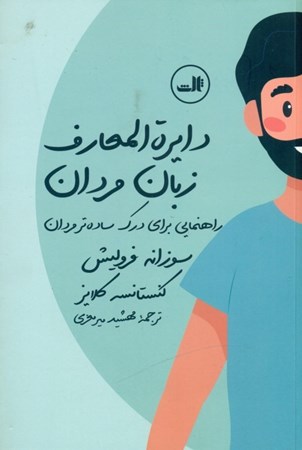 نمایش جزئیات برای  دایرهالمعارف زبان زنان و مردان ( راهنمایی برای مردان درمانده و درک سادهتر مردان) تصویر  دایرهالمعارف زبان زنان و مردان ( راهنمایی برای مردان درمانده و درک سادهتر مردان)