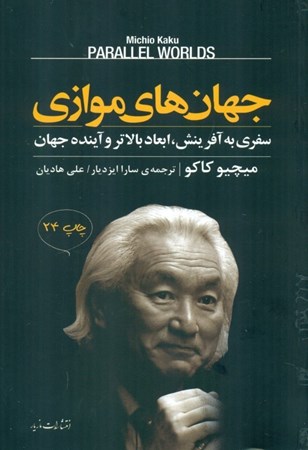 نمایش جزئیات برای  جهانهای موازی (سفری به آفرینش ابعاد بالاتر و آینده جهان) تصویر  جهانهای موازی (سفری به آفرینش ابعاد بالاتر و آینده جهان)